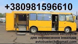 Переобладнання автобусів для перевезення інвалідів  Украина перемоги на конкурс
