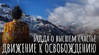 Начало движения к Освобождению. Будда о высшем счастье. Нирвана и шаги к ней, как счастье и свобода.