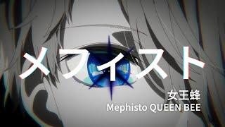 【Oshi No Ko AMV/MAD】Mephisto - Queen Bee