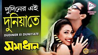 Dudiner Ei Duniyate | দুদিনের এই দুনিয়াতে | Samadhan | Prasenjit | Rituparna | ECHO BENGALI MUZIK