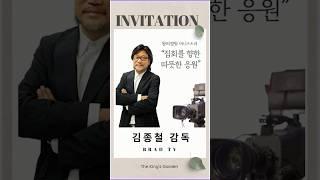 김종철 감독님 축전영상 - [왕의 정원 청년대학생 여름집회]