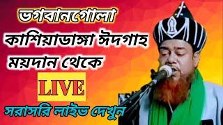 কাশিয়াডাঙ্গা ঈদগাহ ময়দান থেকে সরাসরি লাইভ দেখুন/maulana helal uddin rizvi/maulana helal uddin waz