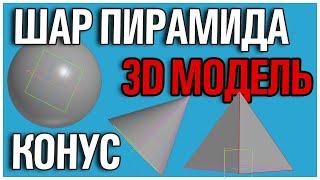 Как создать ШАР \ ПИРАМИДУ \ КОНУС в Компас 3D v20 home