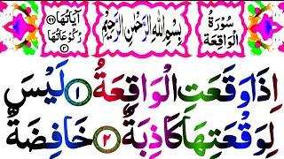 Surah Al-Waqia | سُوْرَةُالْوَاقِعَة | surah waqiah ful | With HD arabic text