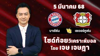 ไซด์ก้อย วิเคราะห์บอลวันนี้ โดย เจษ เจษฎา (ุ5 มีนาคม 68)