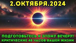 Это приближается! 2 октября 2024 года: вы не поверите, что произойдет в следующие 48 часов! 