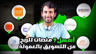 أسهل 7 منصات لربح 1000$ شهرياً من التسويق بالعمولة  2025