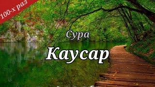 Сура Каусар 100-х раз. #каусар #суракаусар #Коран