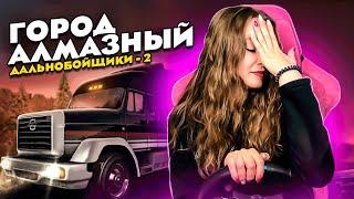 ДАЛЬНОБОЙЩИКИ 2 ГОРОД АЛМАЗНЫЙ - САМОЕ ОПАСНОЕ МЕСТО В ИГРЕ!