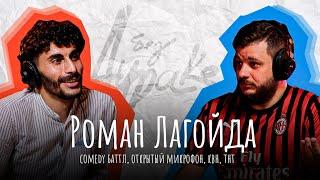 Comedy Баттл, Открытый микрофон, Шоу Игра, ТНТ, КВН, Батайск | Роман Лагойда креативный продюсер