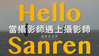 【 攝影生活學 / 家庭電影院 】當攝影師遇上攝影師 Hello Sanren 嗨，仨人！