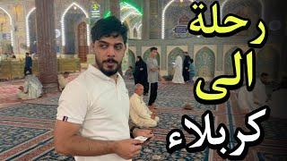 رحلة الى كربلاء 