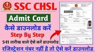 SSC CHSL Admit Card Kaise Download Kare | SSC CHSL Admit Card Download 2024 | SSC CHSL Admit Card