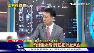 "他快打我了!" 陳文茜為總統舌戰趙少康