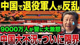 【総集編】中国で大反乱！9000万人の軍人が大激怒で中国大崩壊...【ゆっくり解説】