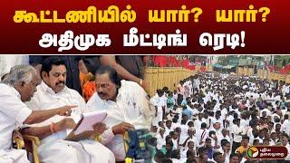 கூட்டணியில் யார்? யார்?அதிமுக மீட்டிங் ரெடி! | Arasiyalla ithellam satharanamappa