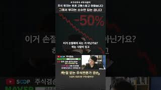 주식 투자는 원래 고통스럽고 어렵습니다 그래서 부자는 소수만 되는 겁니다