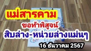 แม่สารคาม#ขอท้าพิสูจน์#สิบล่าง-หน่วยล่างแม่นๆ#16 ธันวาคม 2567