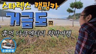 [거금도] 스타렉스 캠핑카 타고 떠나는 휴먼 다큐멘터리 차박여행 (무료차박지)