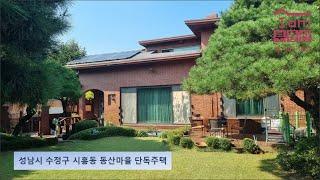 성남시 수정구 시흥동 동산마을 단독주택