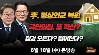 6/18(수) G7 참석 李대통령(박지원) 송언석이 띄운 혁신위(신지호) 집값 상승 vs 하락(김인만·이광수) [김현정의 뉴스쇼]