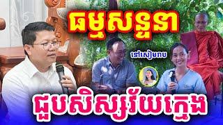 ធម្មសន្ទនា​អប់រំចិត្ត លោកគ្រូ សាន សុជា San Sochea 2024