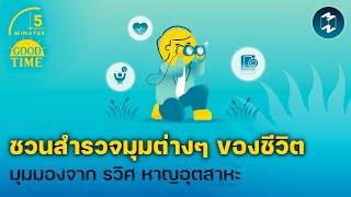 ชวนสำรวจมุมต่างๆ ของชีวิต มุมมองจาก รวิศ หาญอุตสาหะ | 5 Minutes Podcast EP.1946