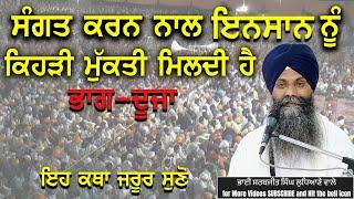  ਭਾਗ ਦੂਜਾ 🟩 ਸੰਗਤ ਕਰਨ ਨਾਲ ਇਨਸਾਨ ਨੂੰ ਕਿਹੜੀ ਮੁੱਕਤੀ ਮਿਲਦੀ ਹੈ #trending #viralvideo #shortsvideo #katha