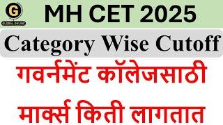 Category wise Cutoff of Government Engineering Colleges | MHT CET 2025 Marks Required | PCM