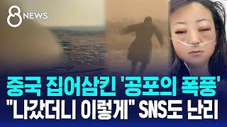 중국 집어삼킨 '공포의 폭풍'…"나갔더니 이렇게" SNS도 난리 / SBS 8뉴스