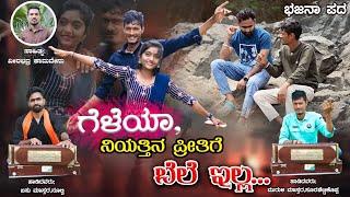 ಗೆಳೆಯಾ ನಿಯತ್ತಿನ ಪ್ರೀತಿಗೆ ಬೆಲೆ ಇಲ್ಲ।Uttara Karnataka।Bhajana Pada।Muruli Mastar Surashettikoppa