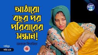 ১৮ বছর পর পরিবারের সন্ধান ! Apan Thikana: 624 I Shahinur I Final Update I