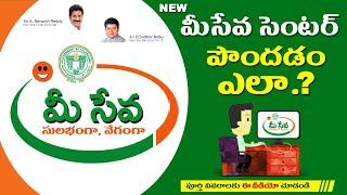 Meeseva Center Apply || కొత్త మీసేవ సెంటర్లకు నోటిఫికేషన్