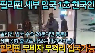 필리핀 입국 허용 재개~세부 막탄 공항 첫번째 한국인 입국장면! 구독자 마린 형님이세부 1등이라고요!!!