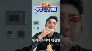 쿠팡 다이어트 식품#벌크업#다이어트식단#쿠팡통밀빵