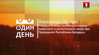 Государственная инспекция охраны животного и растительного мира при Президенте РБ | Один день