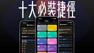不懂寫程式，也可以用捷徑！10 大你不能不知的超實用捷徑，一次收藏！feat. imos Eyesafe® RPF60 低藍光玻璃保護貼 | APPLEFANS 蘋果迷