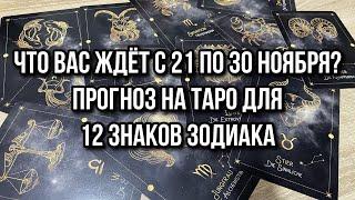 Что вас ждёт с 21 по 30 Ноября? Прогноз на таро для 12 Знаков Зодиака  гадание на таро Tarot