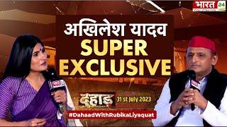 Dahaad: Bharat 24 पर Akhilesh Yadav Exclusive। अखिलेश यादव के बेबाक जवाब। I.N.D.I.A। NDA। Rubika