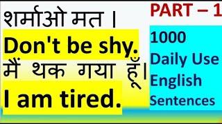 1000 Daily use English sentences Part 1 | Roj bole jaane wale English sentences  |  English speaking