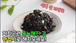 처치곤란 눅눅해진 김은 이렇게 해치우세요