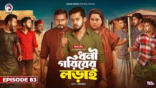 Dhoni Goriber Lorai | ধনী গরিবের লড়াই | EP 83 | Eagle Team | Drama Serial | New Natok 2024