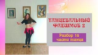 Восточный танец С РАЗБОРОМ для начинающих | Часть 1| Юлия Телевная