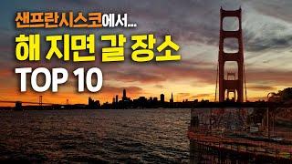 9시까지 해가 안 지는 샌프란 전망대를 대신할 명당 TOP10! (코이트타워 고민하시는 분들 필청)