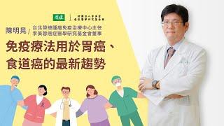 免疫療法用於胃癌、食道癌的最新趨勢｜2021康健癌症治療最前線論壇