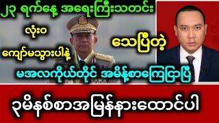 November 22, 2024ရက်နေ့ရန်ကုန်ခေတ်သစ်သတင်းဌာန၏နောက်ဆုံးရသတင်း မအလကိုယ်တိုင်ဝန်ခံပြီကြေငြာပြီ