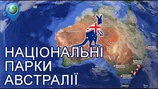  Національні парки Австралії | Віртуальна подорож