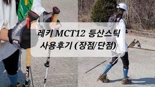 레키 등산스틱 MCT12 사용후기, 장점과 단점