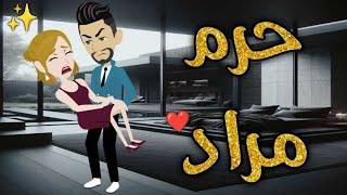 حرم المراد  قصه كامله  رومنسيه ممتعه جدا جدا