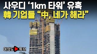 [여의도튜브] 사우디 '1km 타워' 유혹 韓 기업들 "中, 네가 해라” / 머니투데이방송